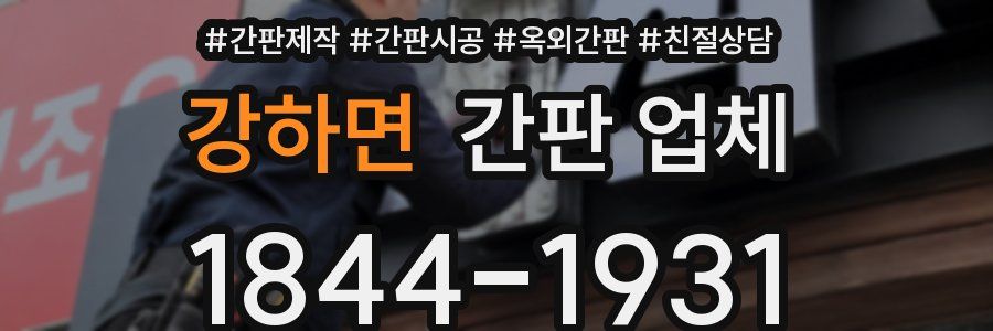강하면 간판 업체