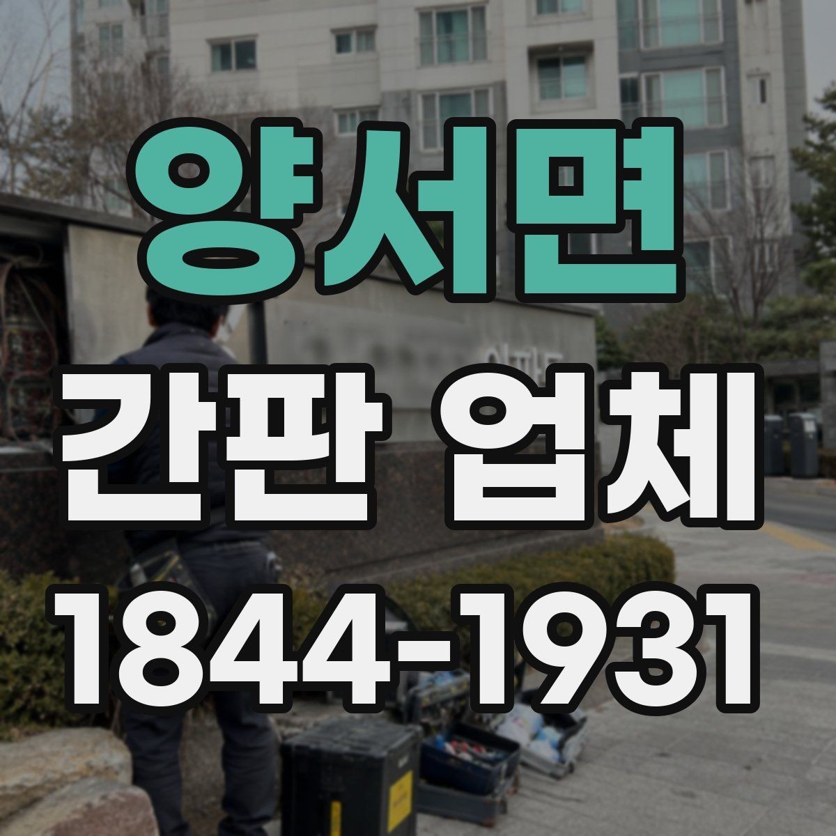 양서면 간판 업체 브랜드 이미지에 맞는 문구 선택