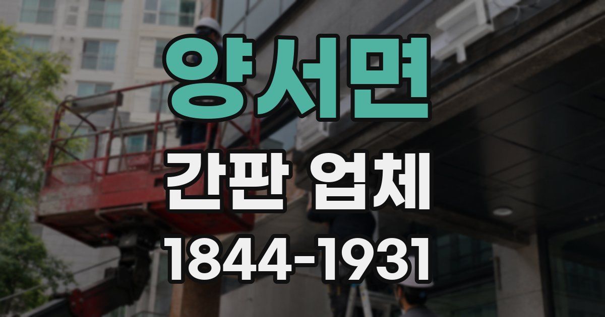 양서면 간판 업체