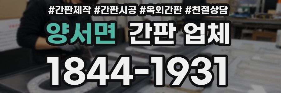 양서면 간판 업체