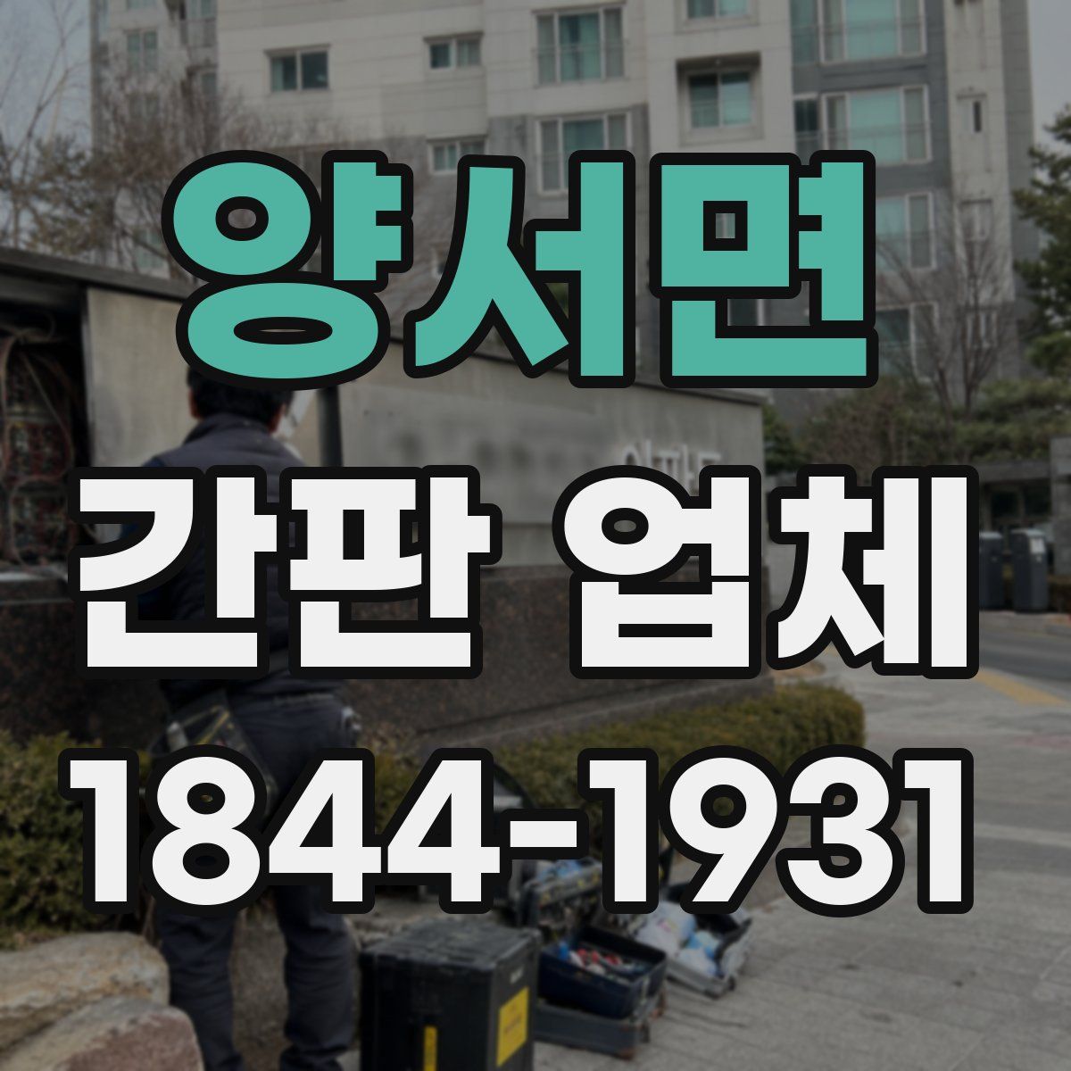 양서면 간판 업체