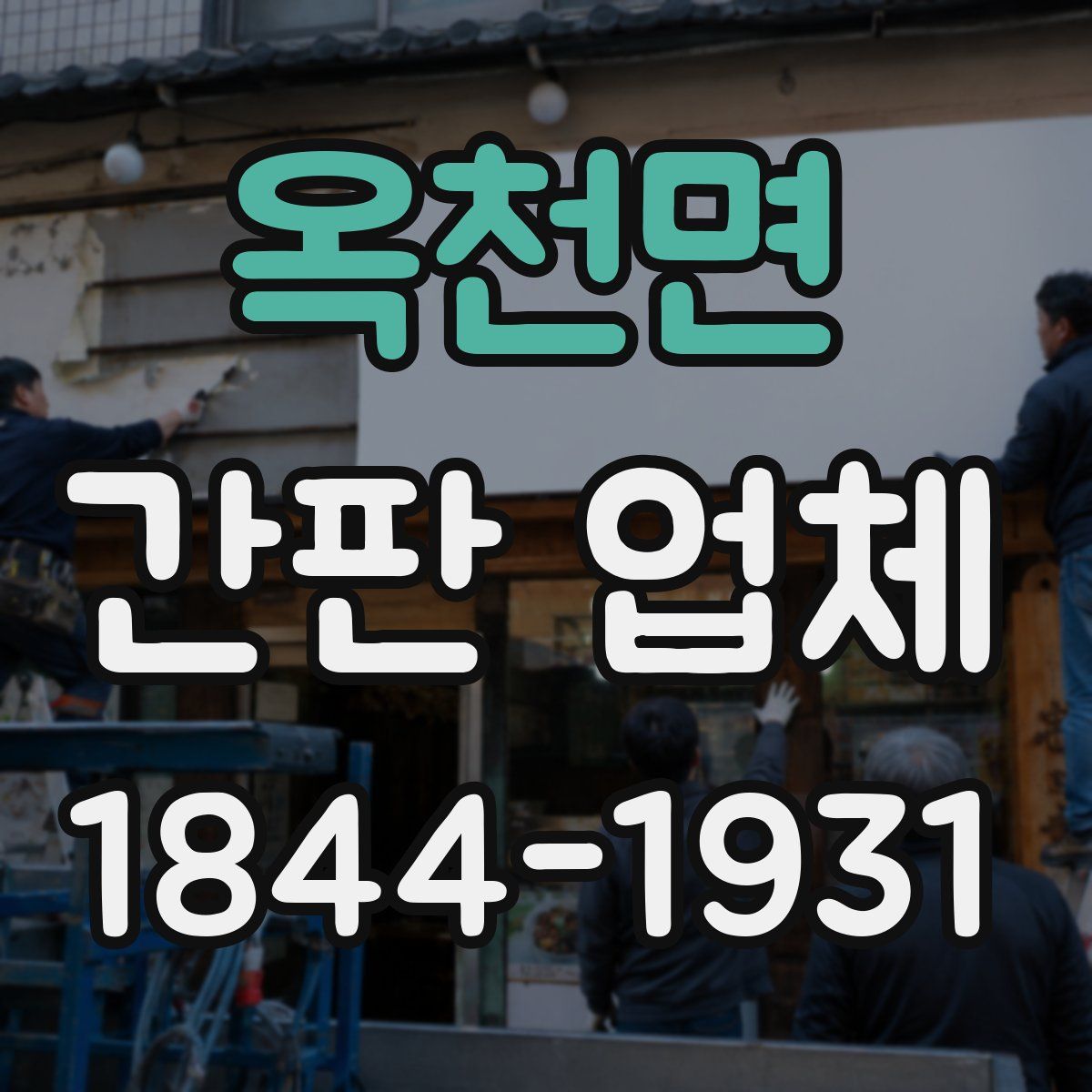 옥천면 간판 업체
