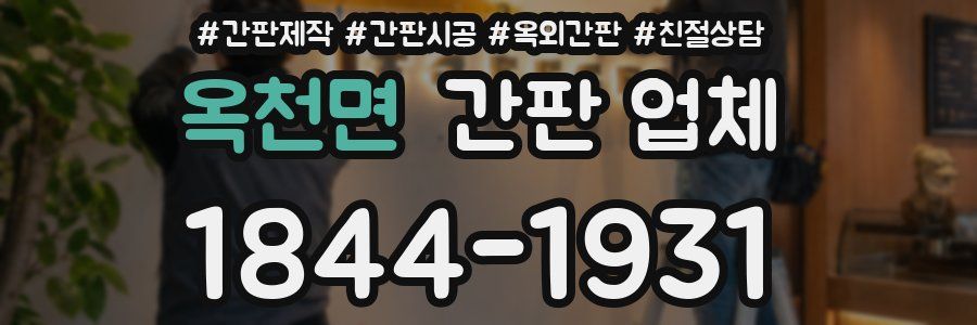 옥천면 간판 업체