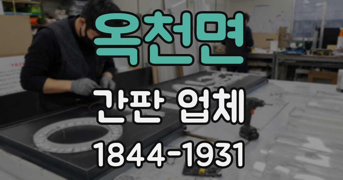 옥천면 간판 업체