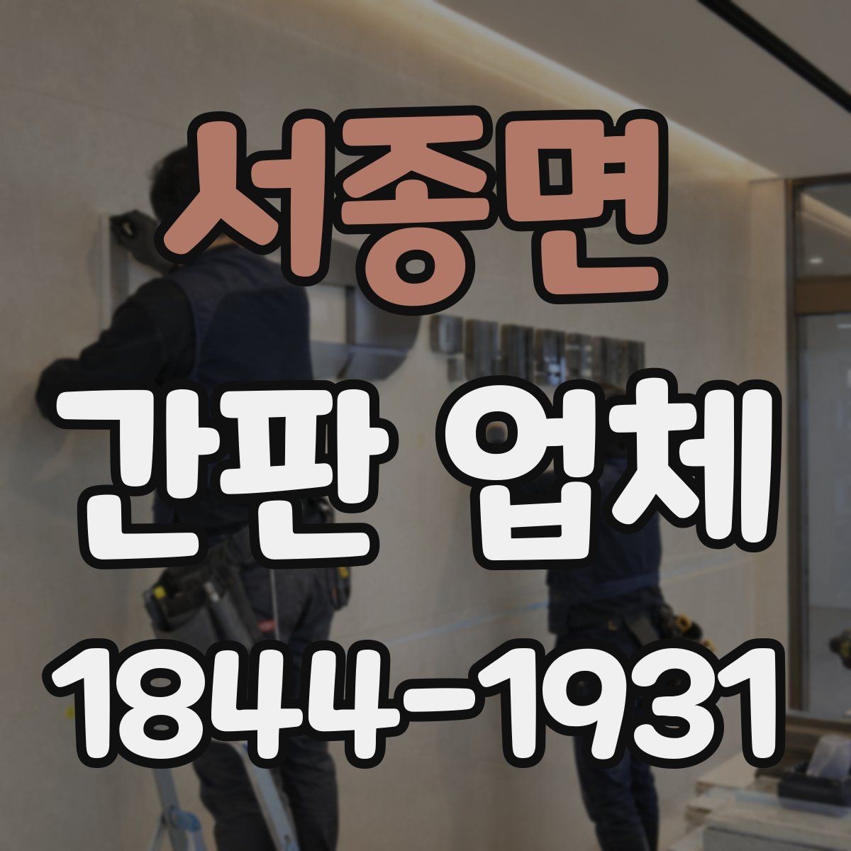 서종면 간판 업체 노후화 징후를 보고 교체 시점을 판단하는 법