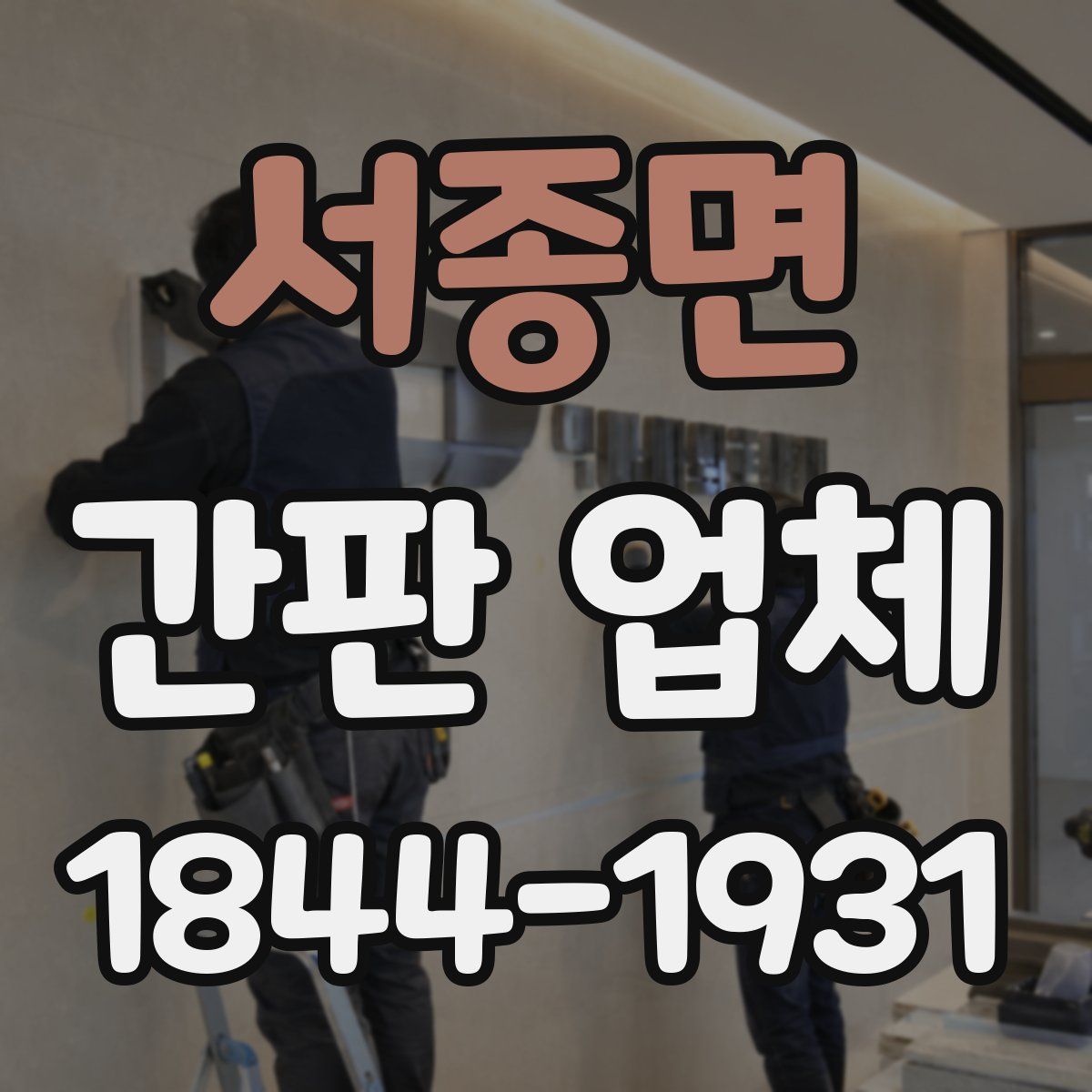 서종면 간판 업체
