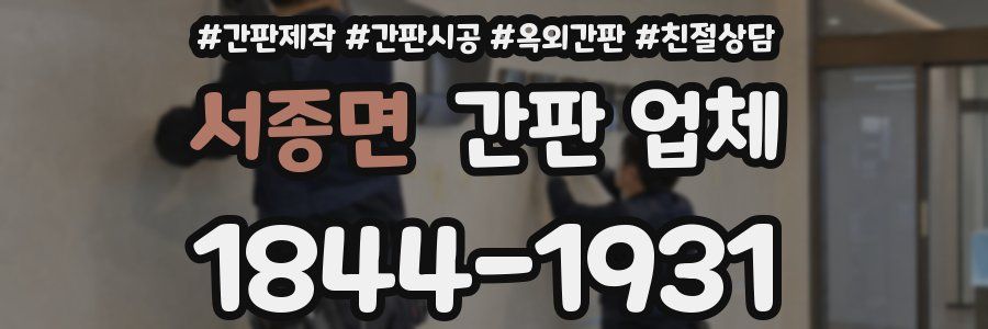 서종면 간판 업체