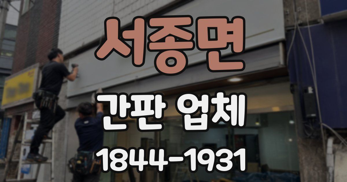 서종면 간판 업체
