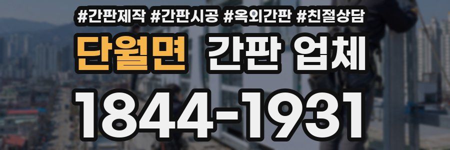 단월면 간판 업체