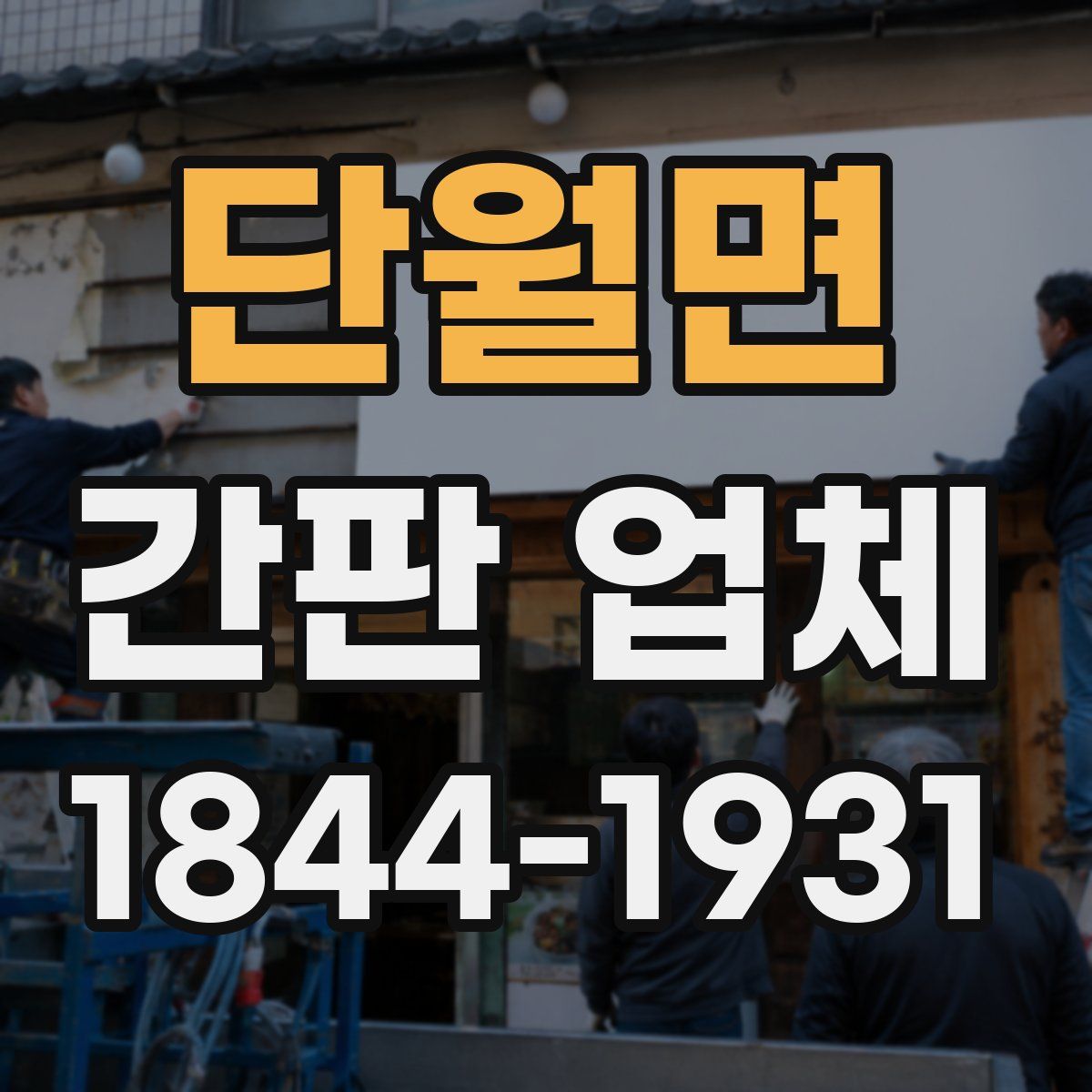 단월면 간판 업체