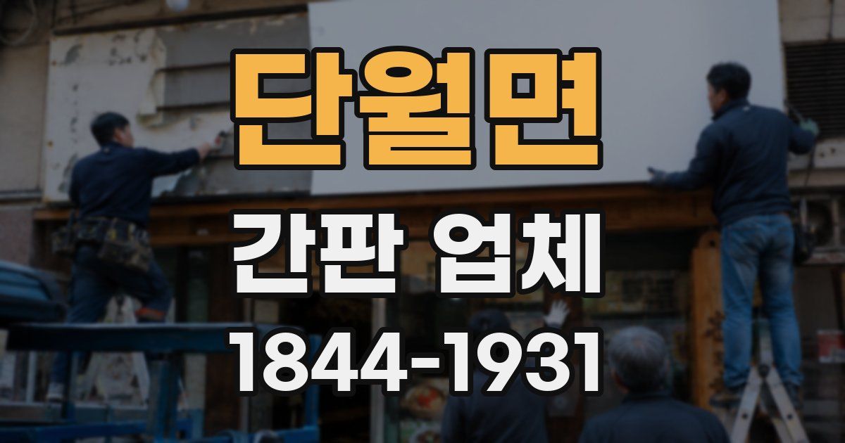 단월면 간판 업체
