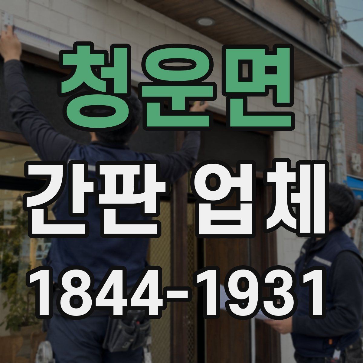 청운면 간판 업체 업종 분위기에 맞춘 서체와 레이아웃 구성