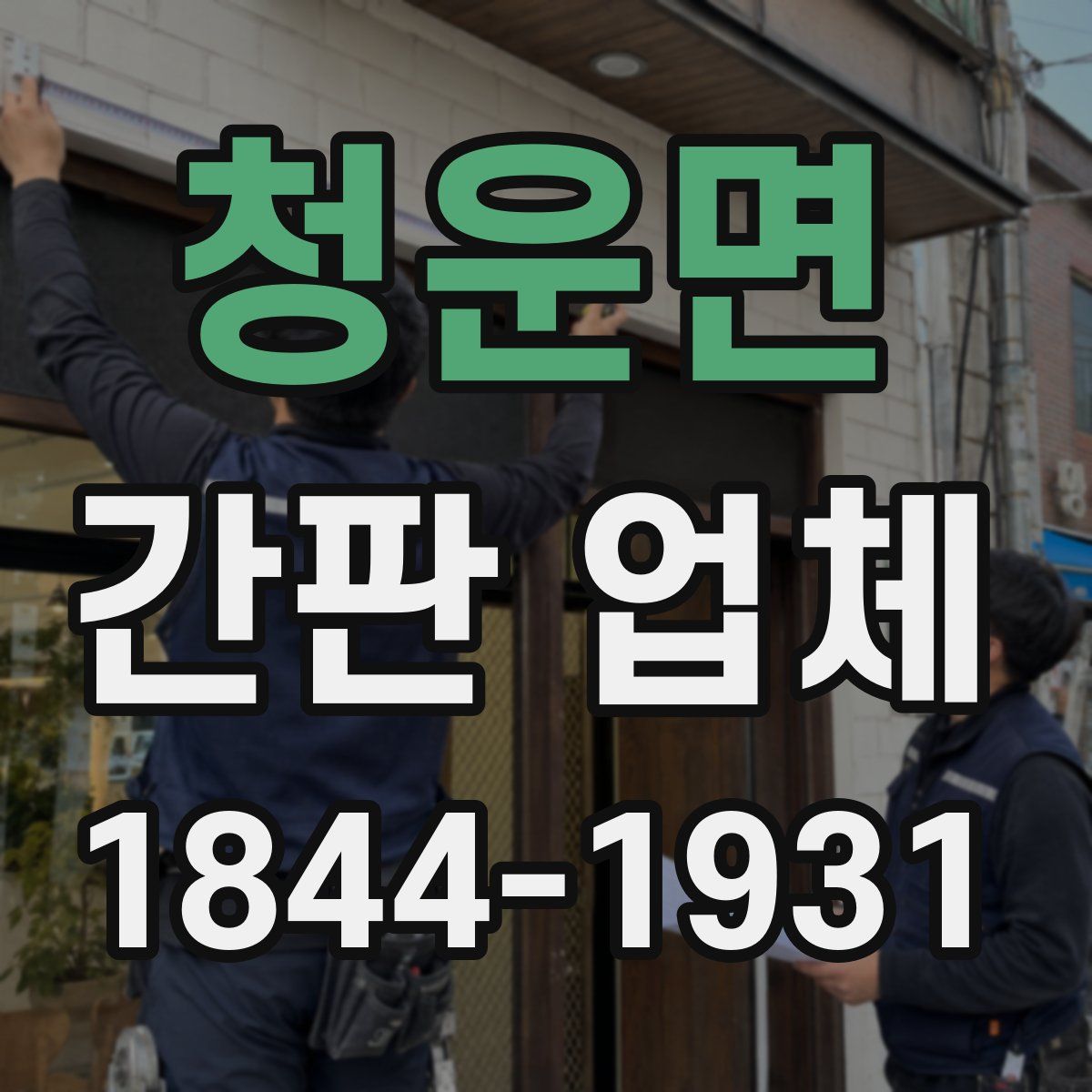 청운면 간판 업체