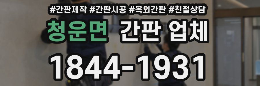 청운면 간판 업체