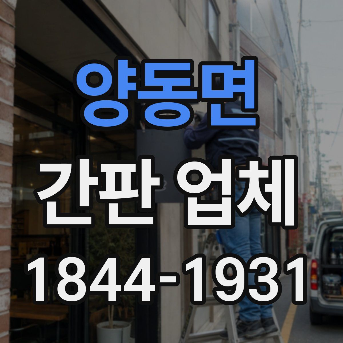 양동면 간판 업체