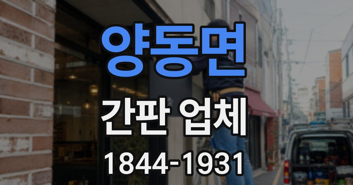 양동면 간판 업체