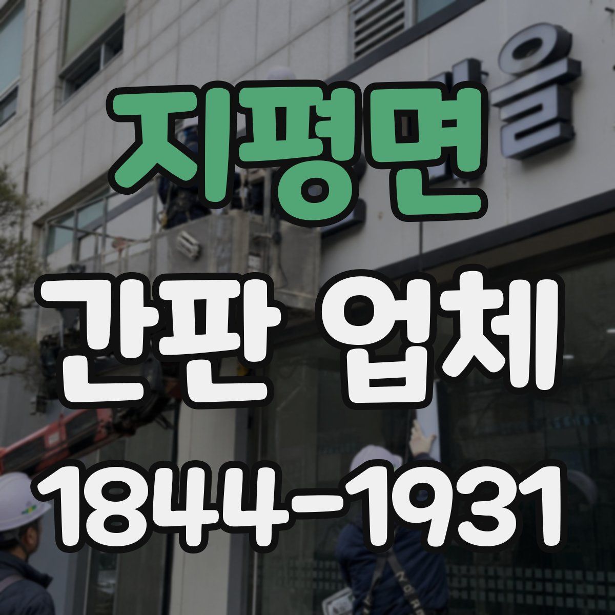 지평면 간판 업체