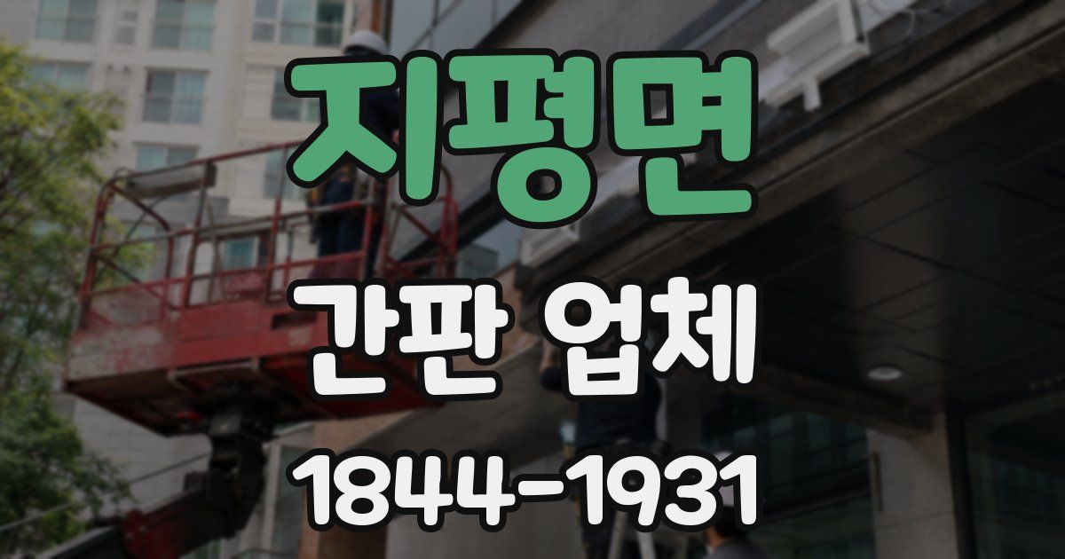 지평면 간판 업체