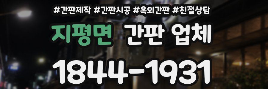 지평면 간판 업체