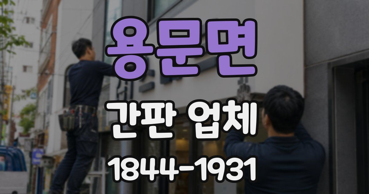 용문면 간판 업체