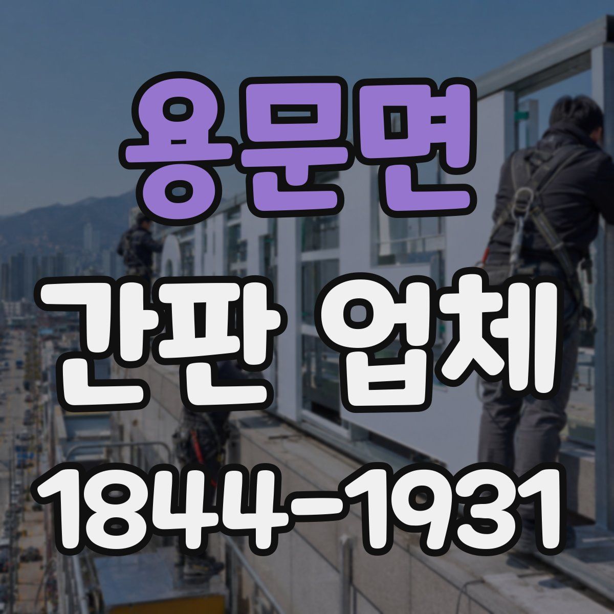 용문면 간판 업체