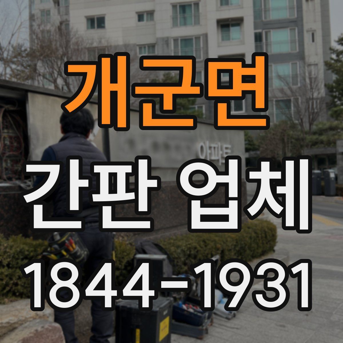 개군면 간판 업체