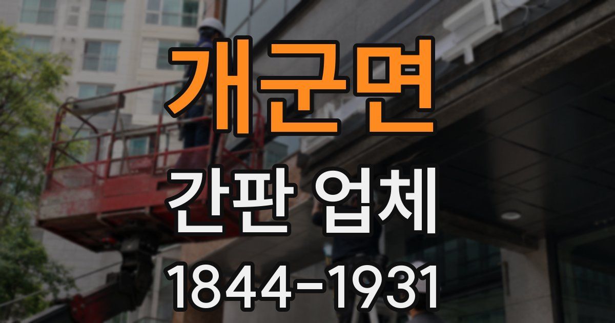 개군면 간판 업체