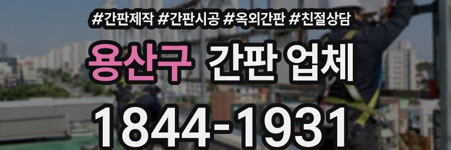 용산구 간판 업체