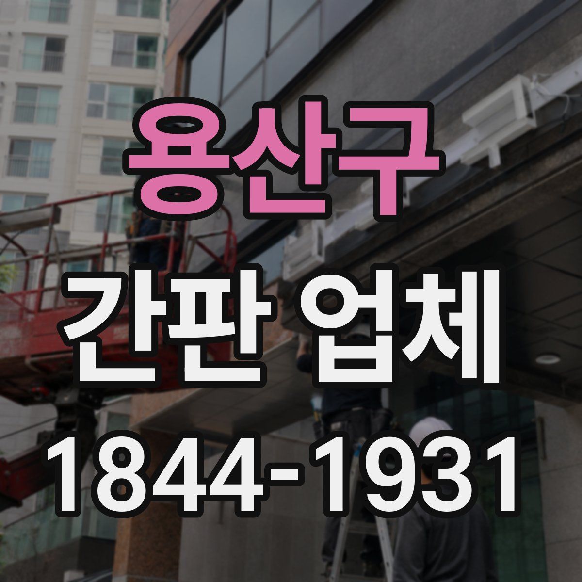 용산구 간판 업체