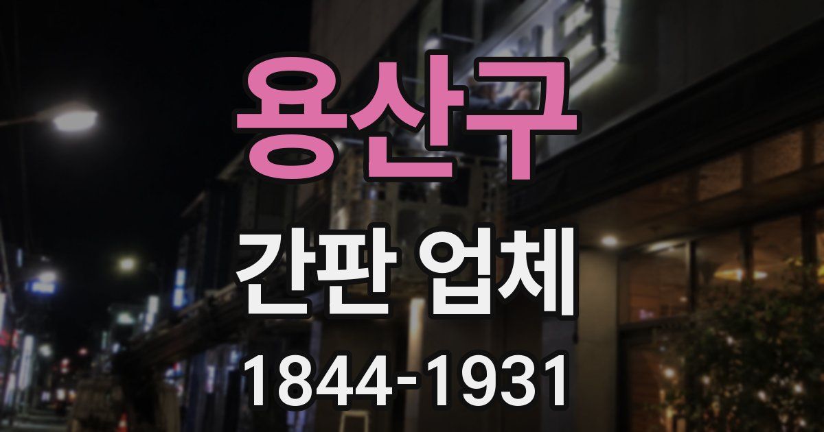 용산구 간판 업체