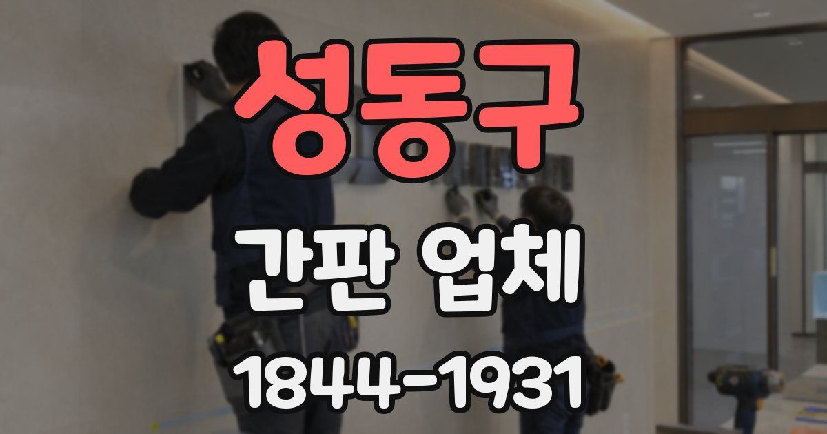 성동구 간판 업체