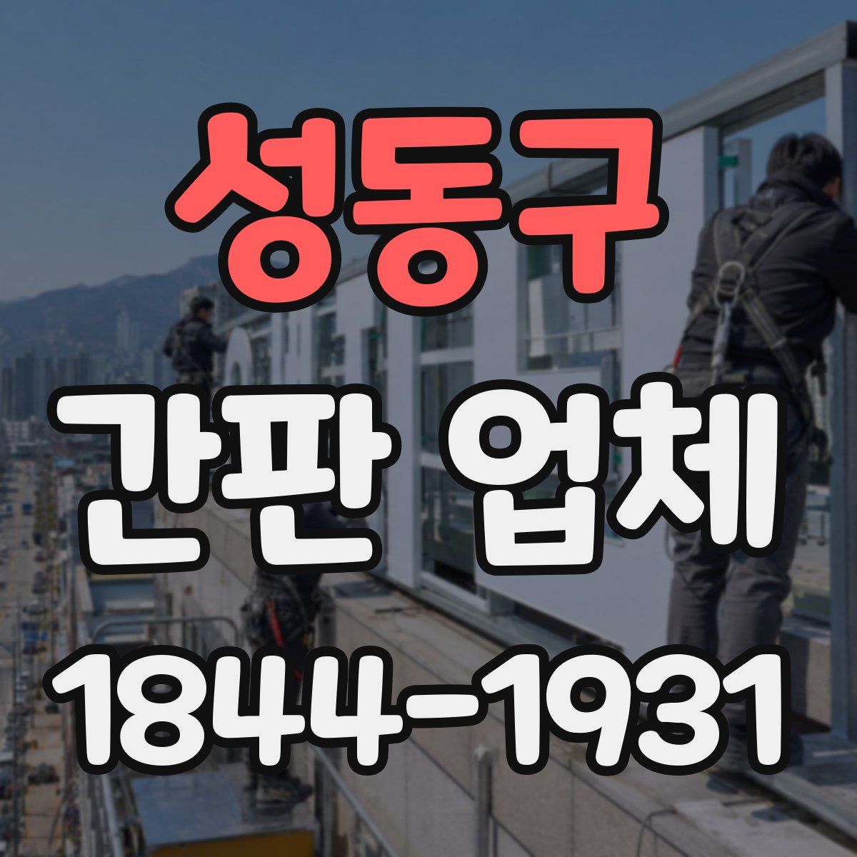 성동구 간판 업체