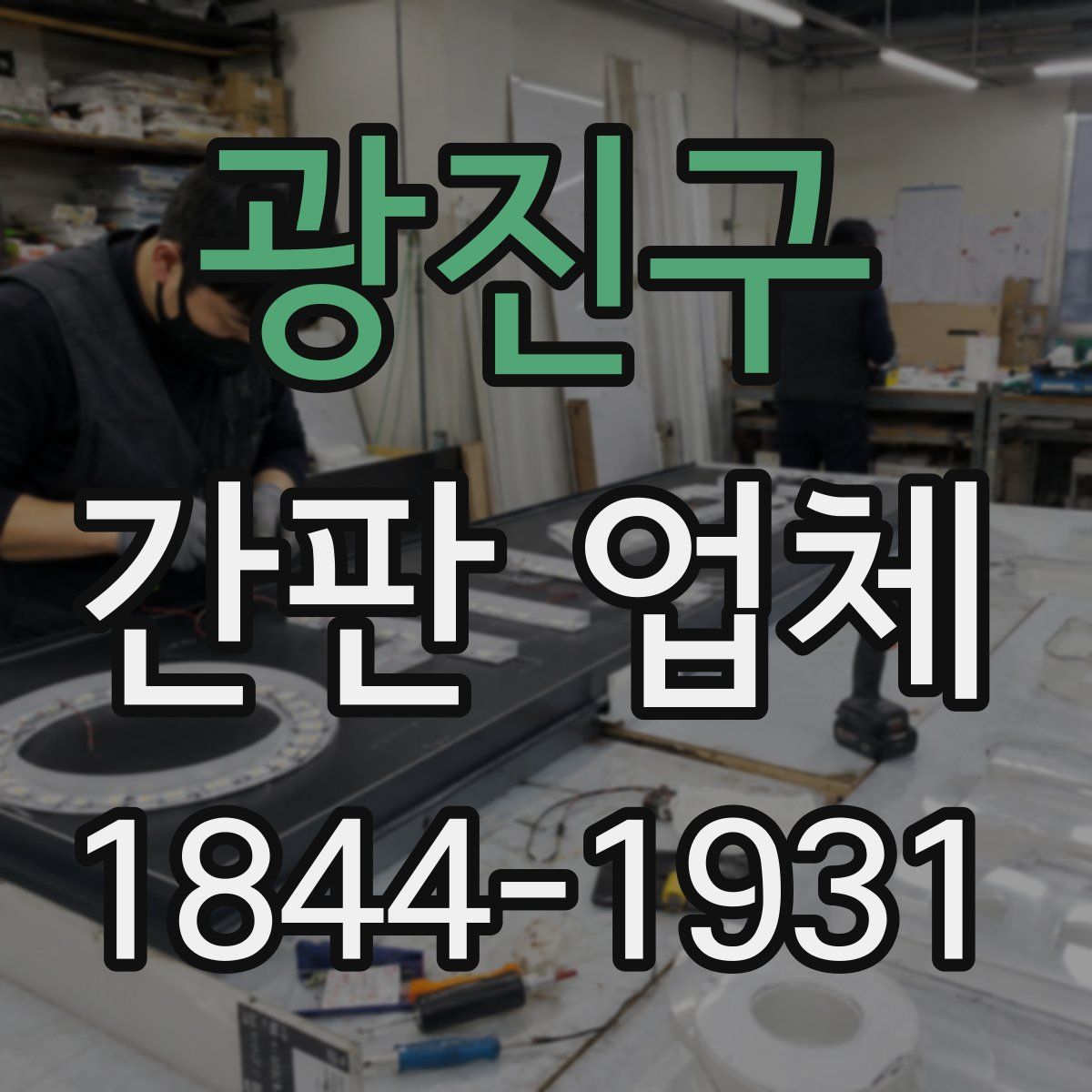 광진구 간판 업체