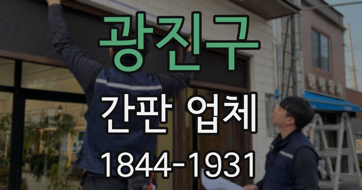 광진구 간판 업체