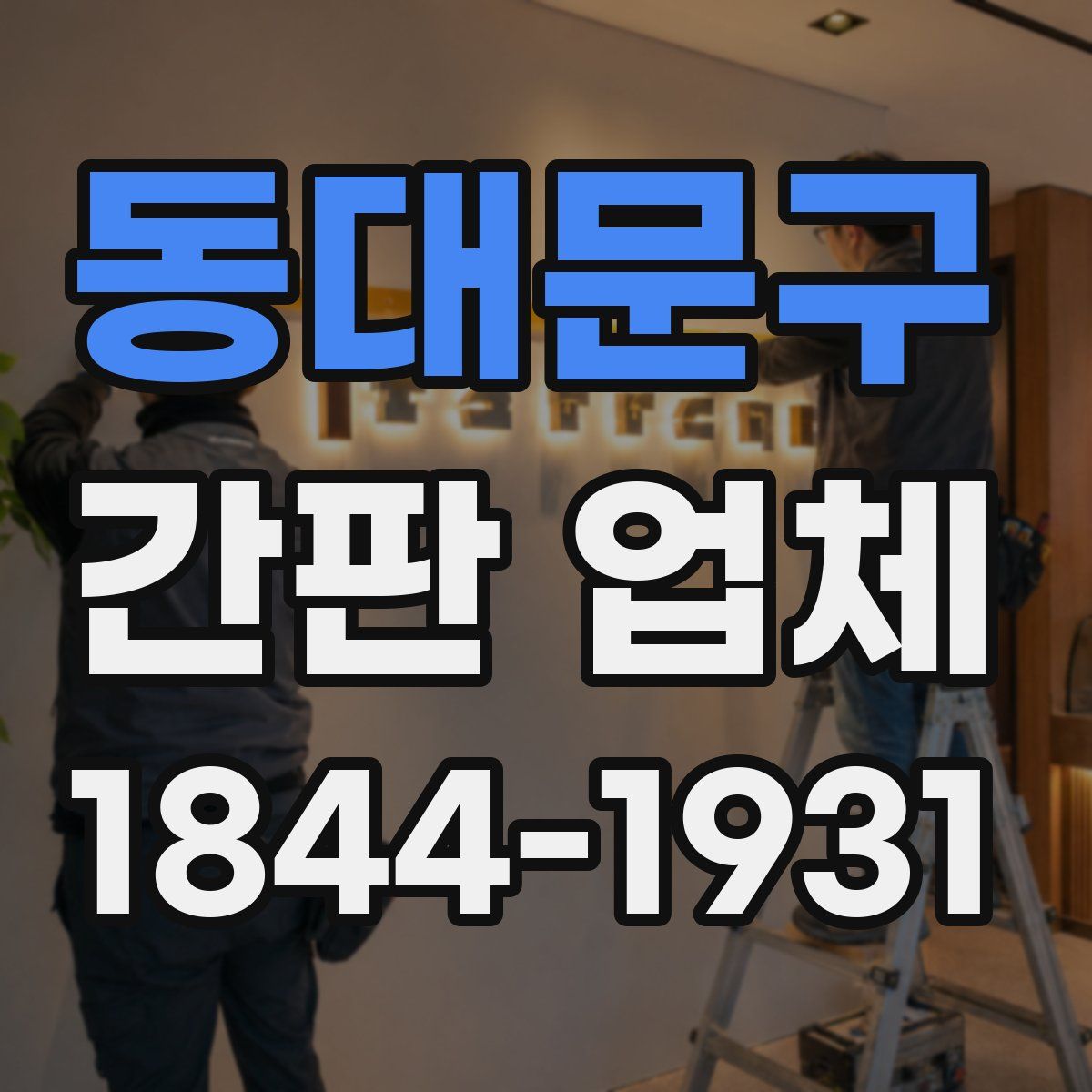 동대문구 간판 업체