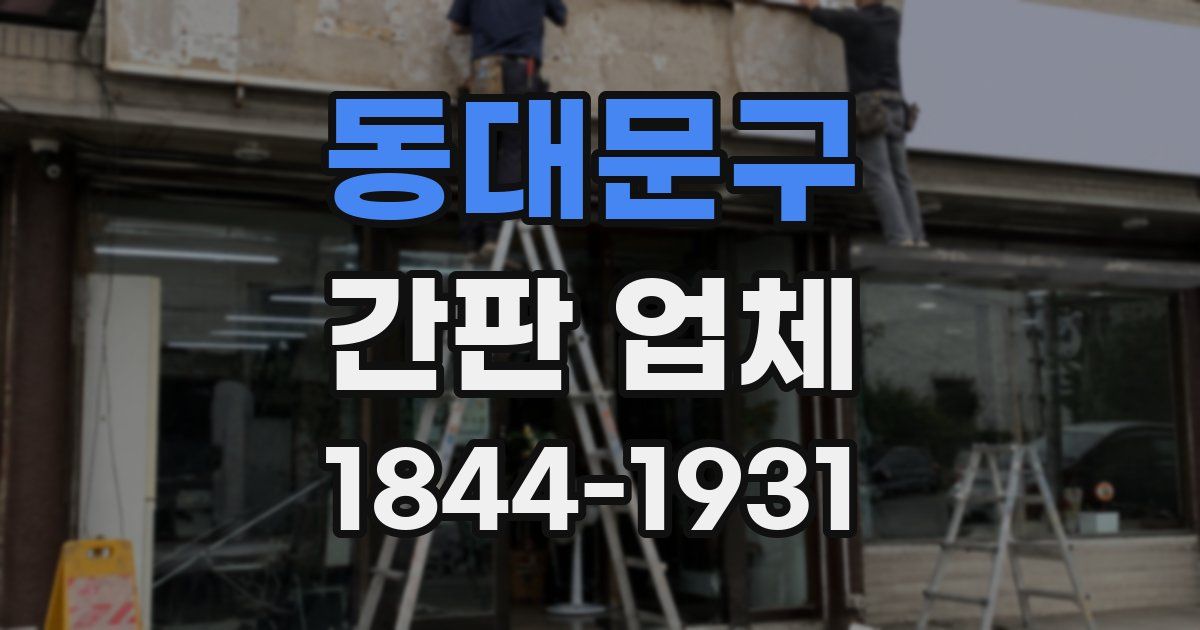 동대문구 간판 업체