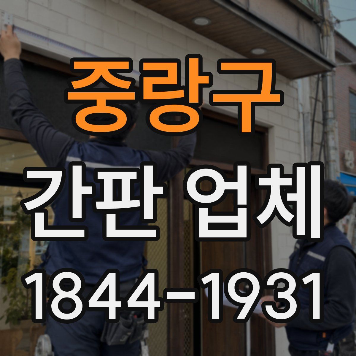 중랑구 간판 업체