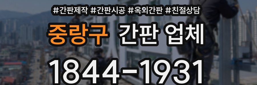 중랑구 간판 업체