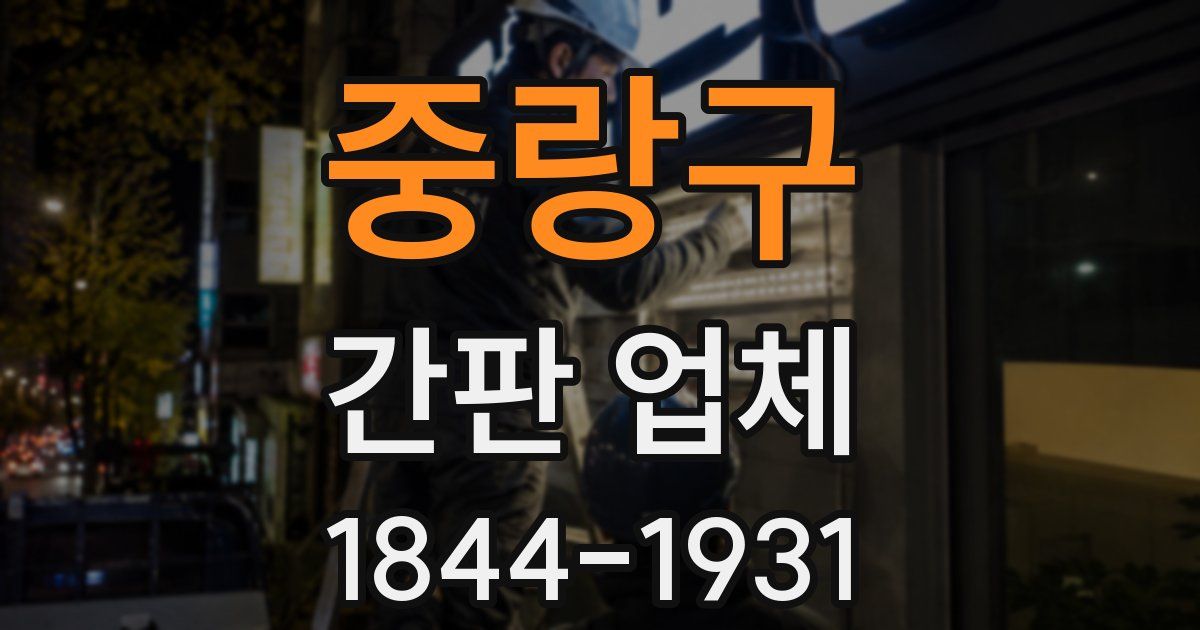 중랑구 간판 업체