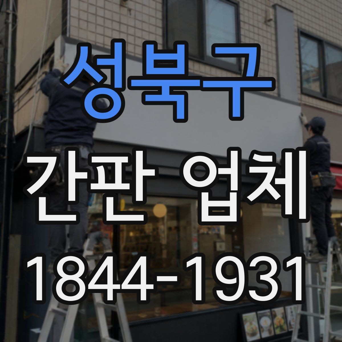 성북구 간판 업체 방수 방진 기준을 반영한 시공 준비