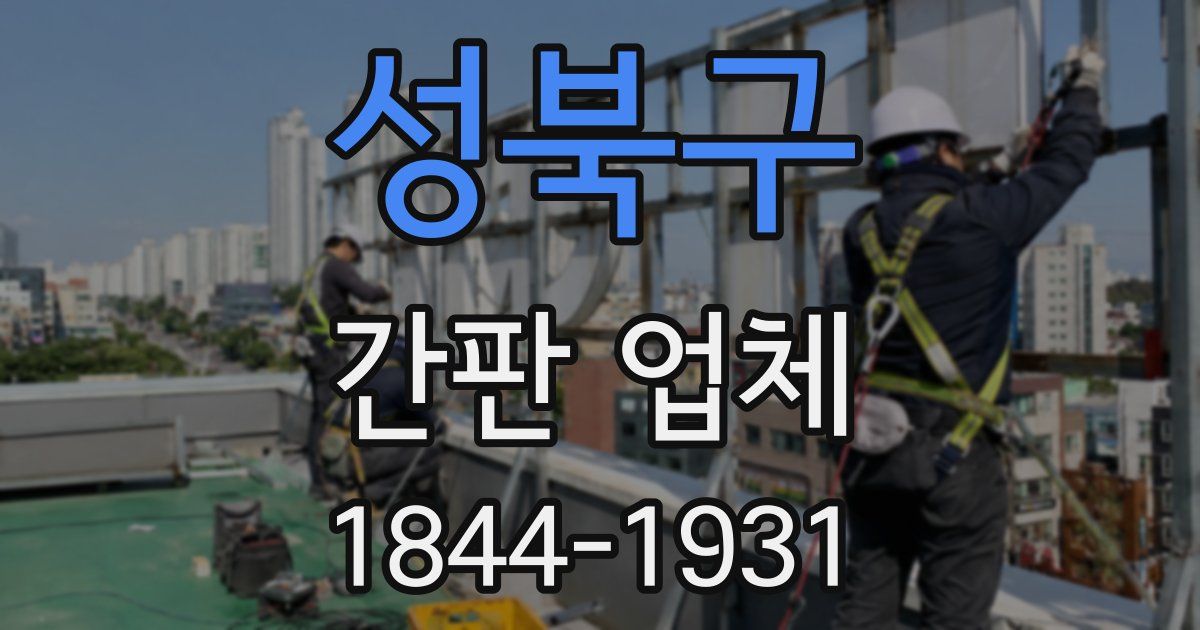 성북구 간판 업체