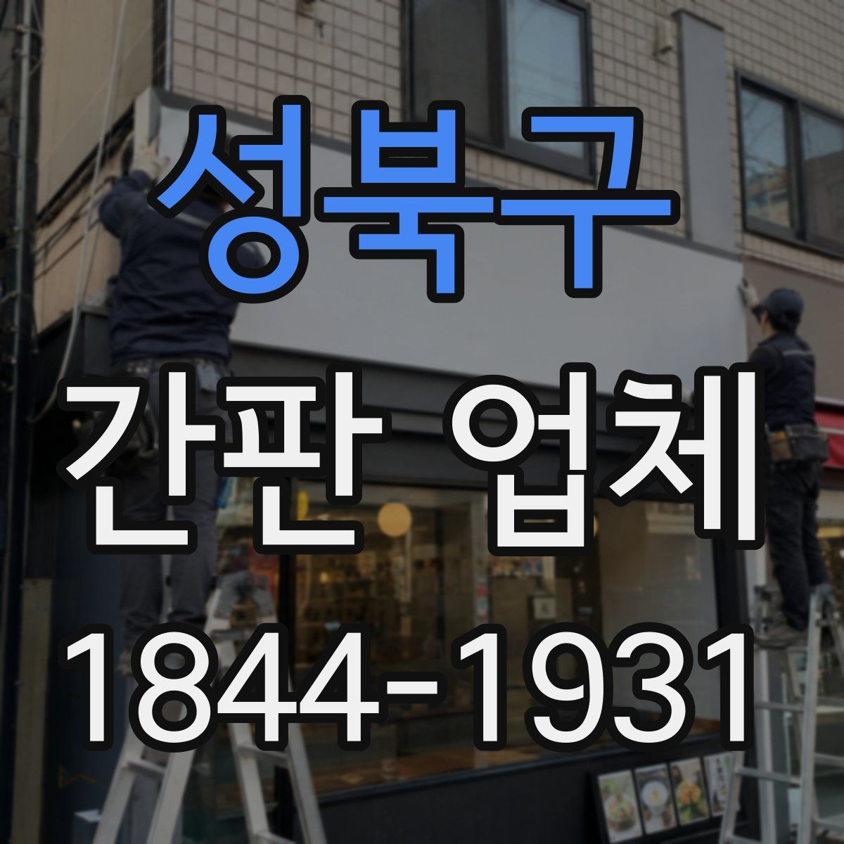 성북구 간판 업체