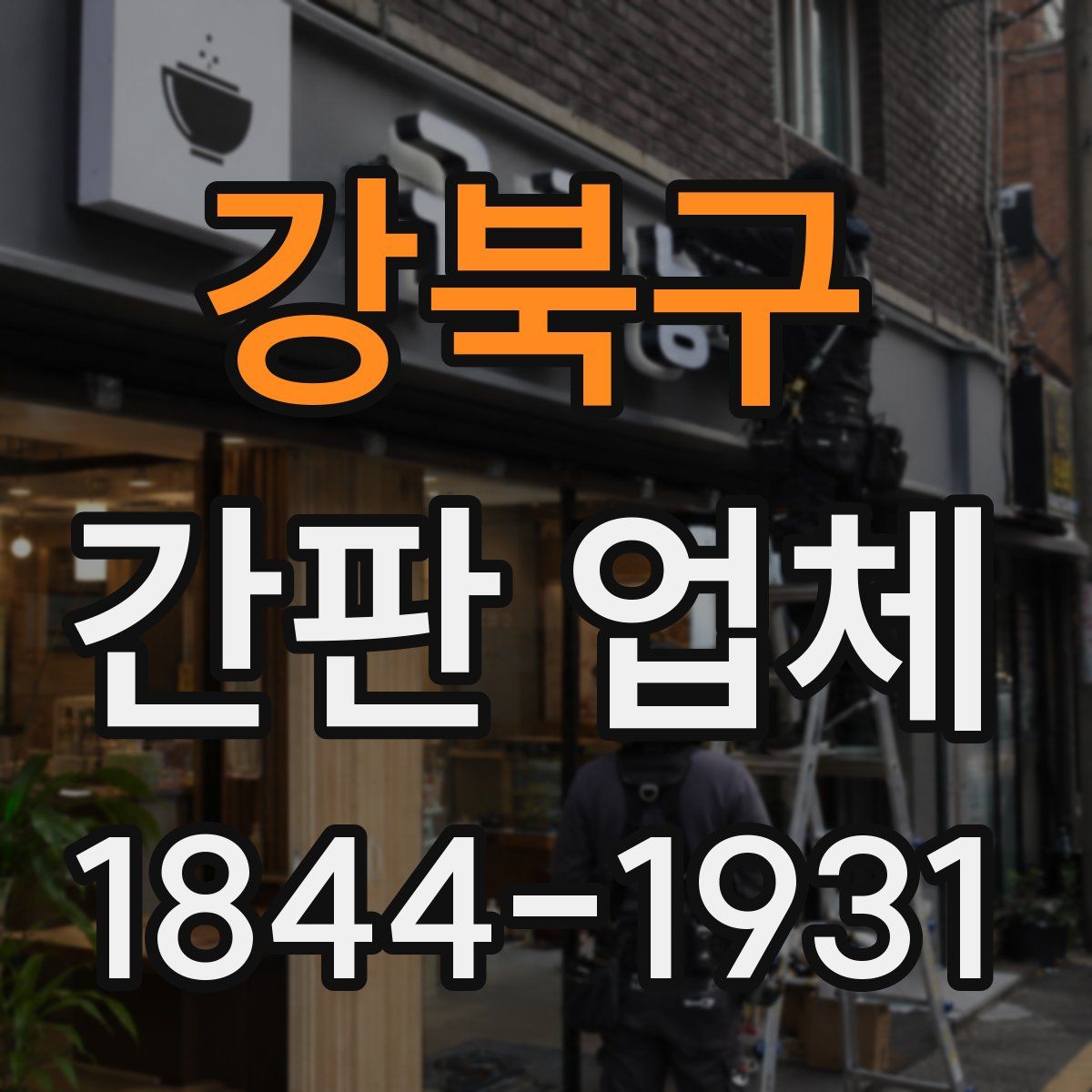 강북구 간판 업체