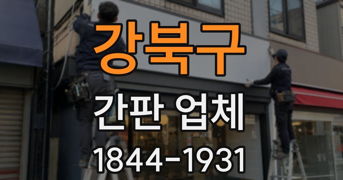 강북구 간판 업체