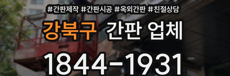 강북구 간판 업체