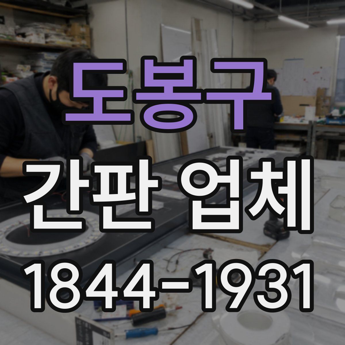 도봉구 간판 업체