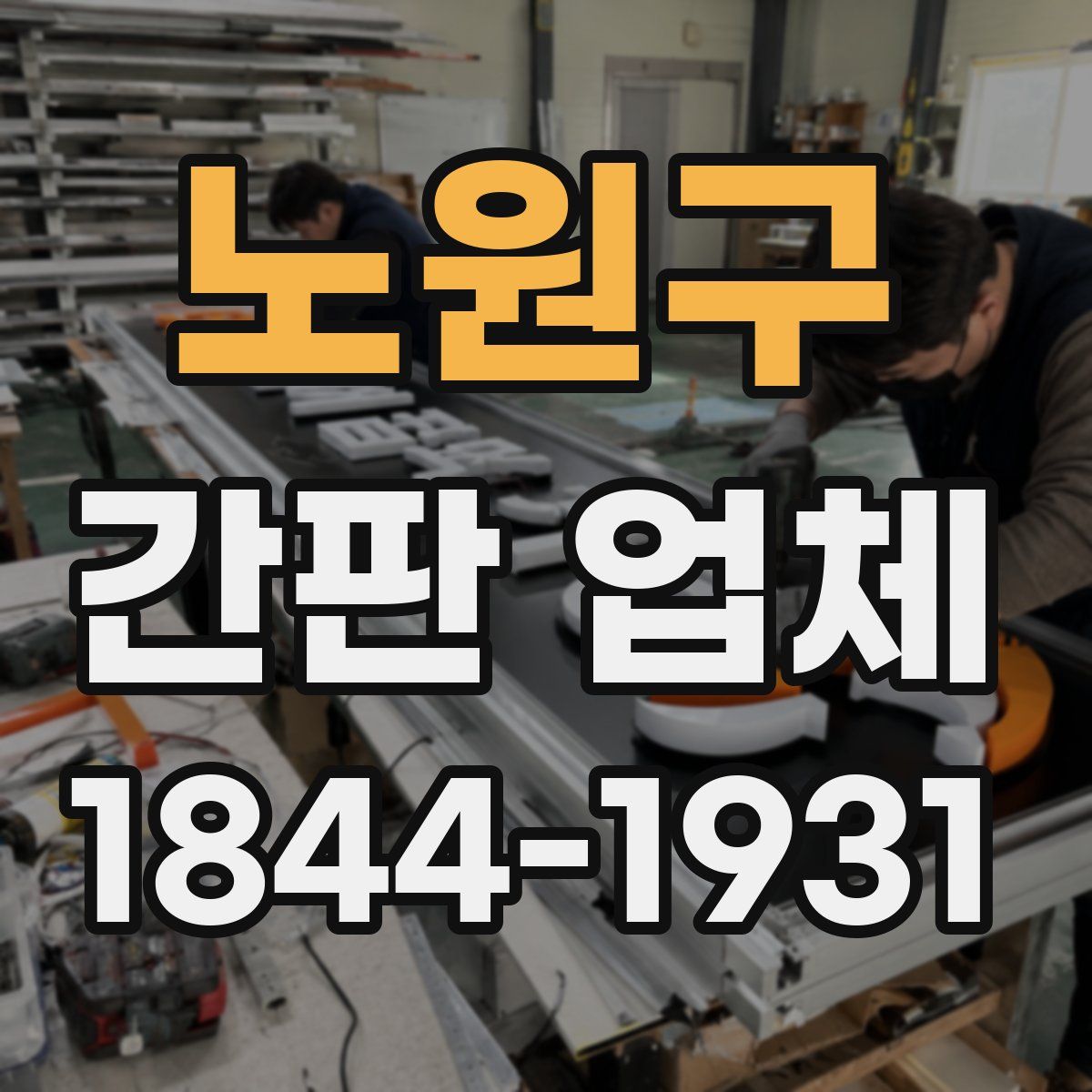노원구 간판 업체