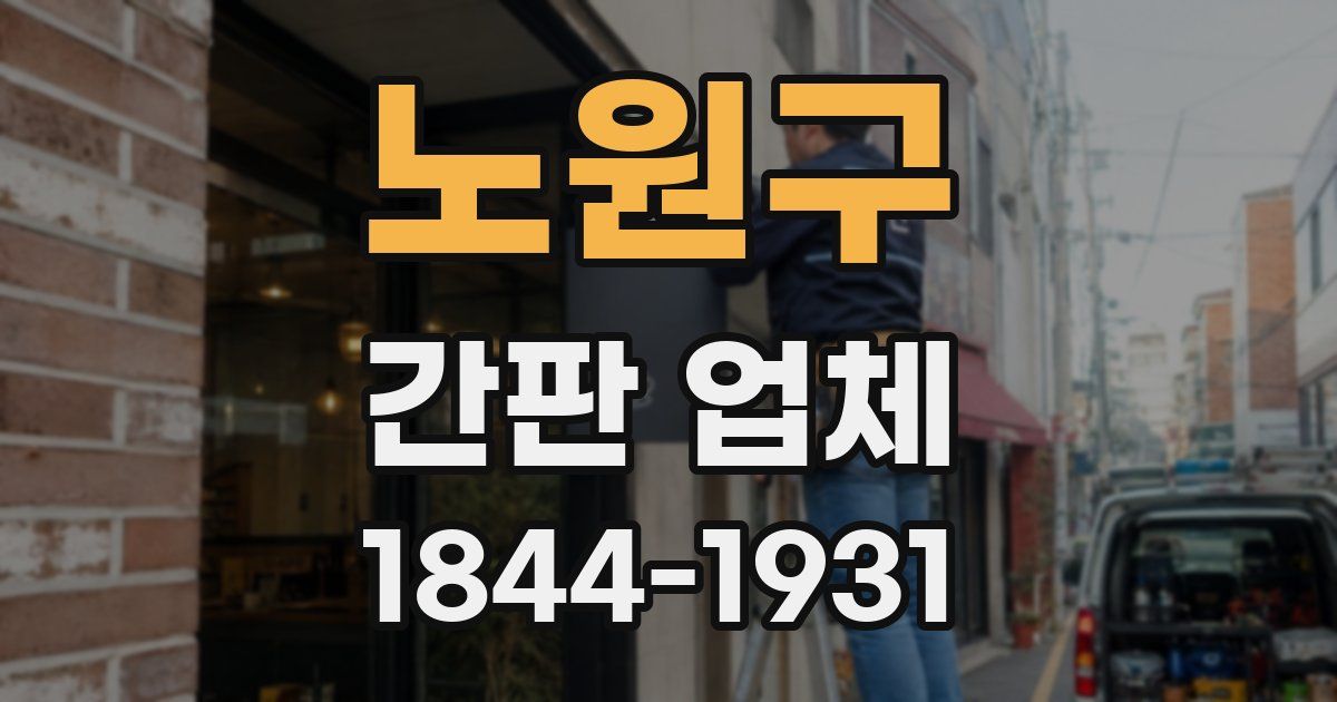 노원구 간판 업체