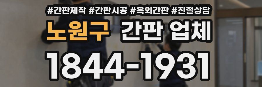 노원구 간판 업체