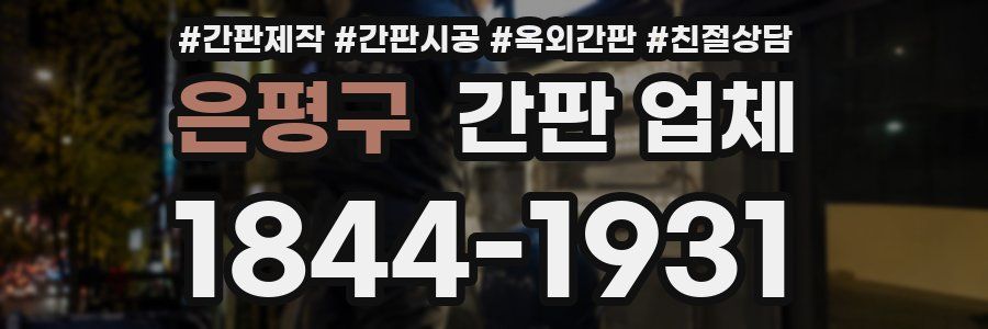 은평구 간판 업체